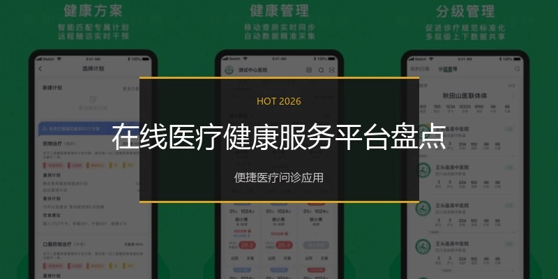 在线医疗健康服务平台盘点