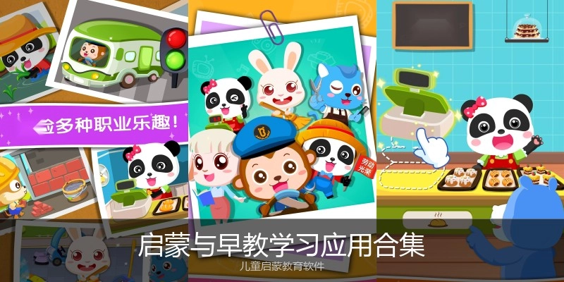 启蒙与早教学习应用合集