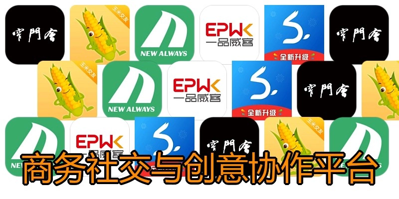商务社交与创意协作平台