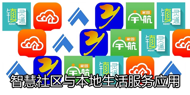 智慧社区与本地生活服务应用