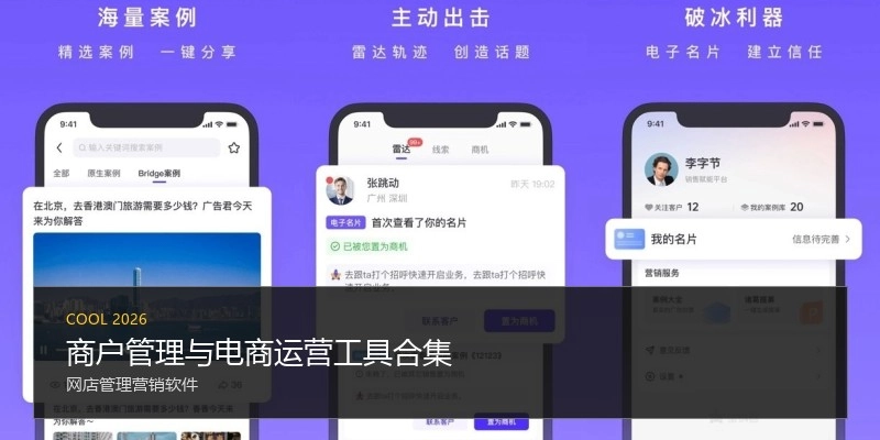 商户管理与电商运营工具合集