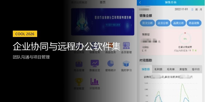 企业协同与远程办公软件集