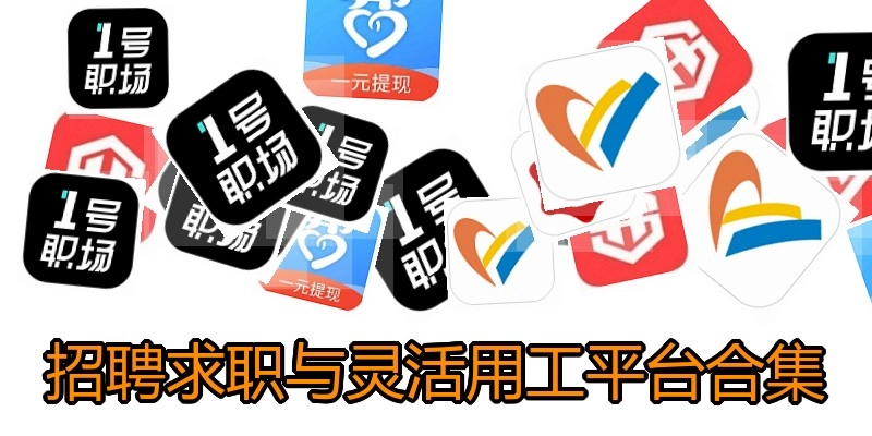 招聘求职与灵活用工平台合集