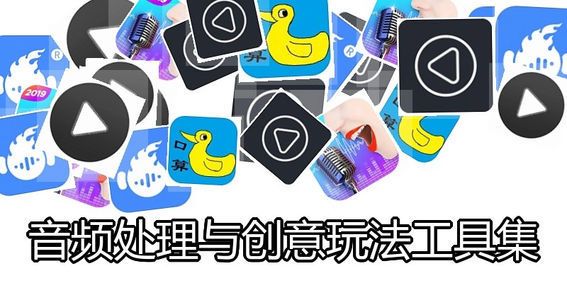 音频处理与创意玩法工具集