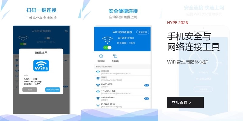 手机安全与网络连接工具