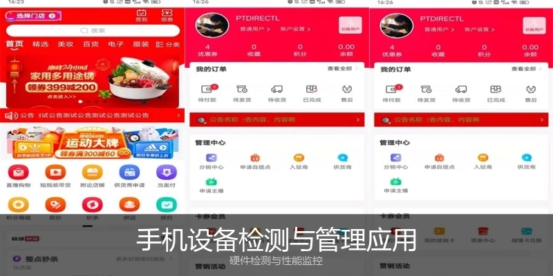 手机设备检测与管理应用