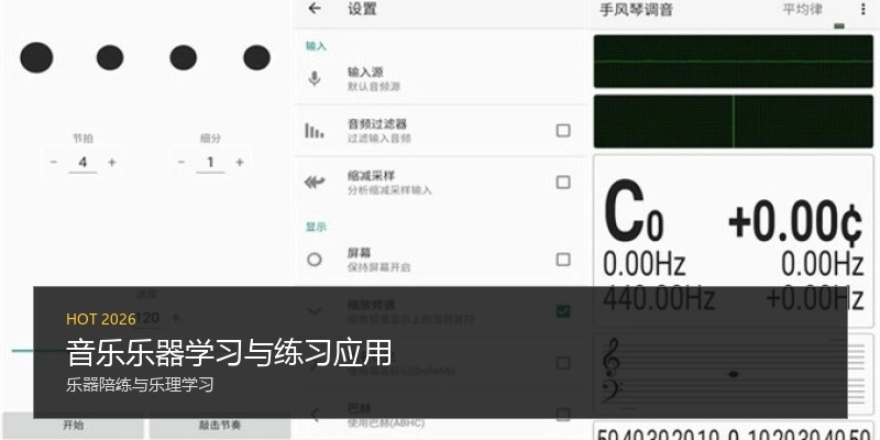 音乐乐器学习与练习应用