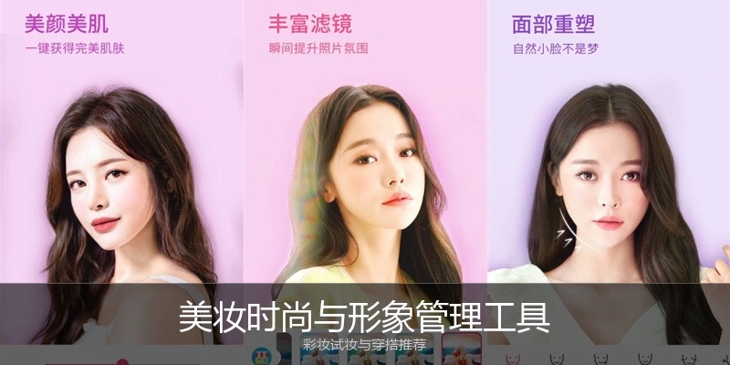 美妆时尚与形象管理工具