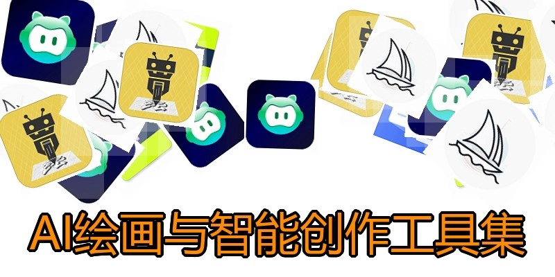 AI绘画与智能创作工具集