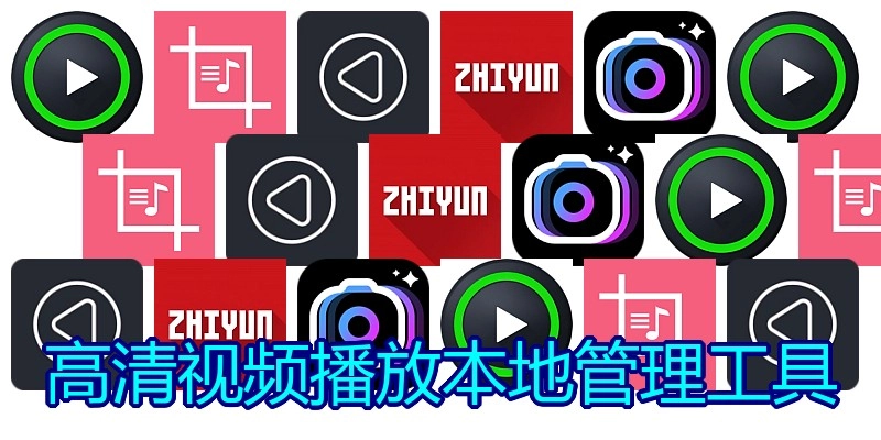 高清视频播放本地管理工具