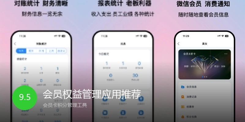 会员权益管理应用推荐