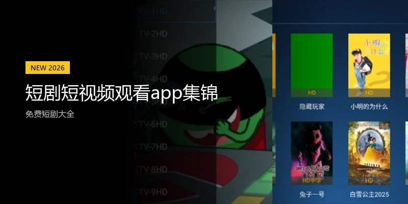 短剧短视频观看app集锦