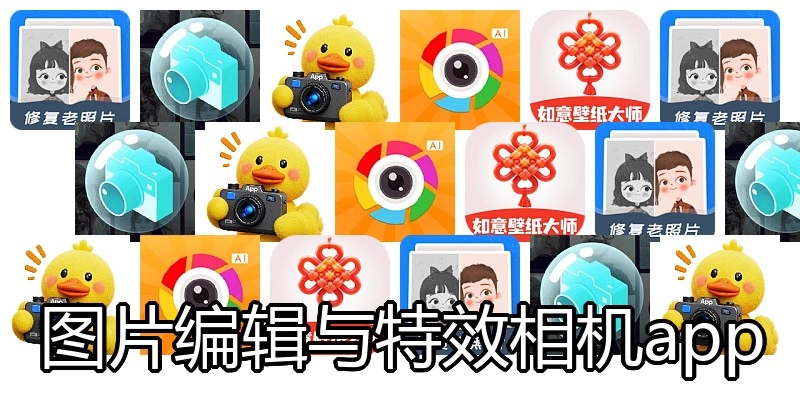 图片编辑与特效相机app