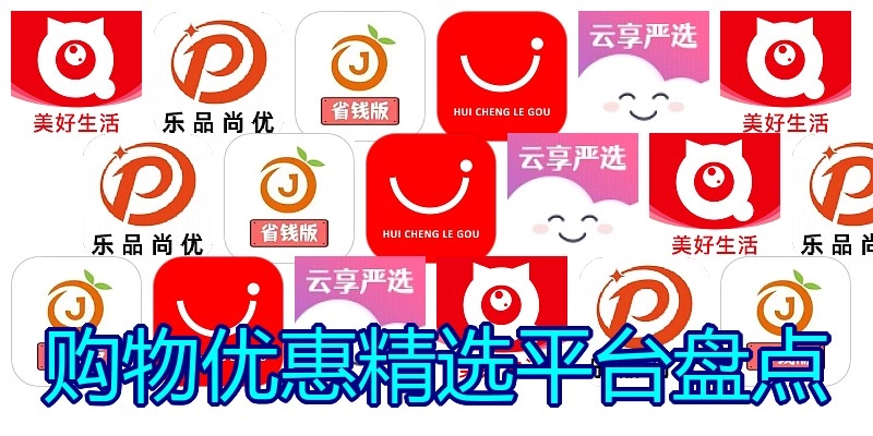 购物优惠精选平台盘点
