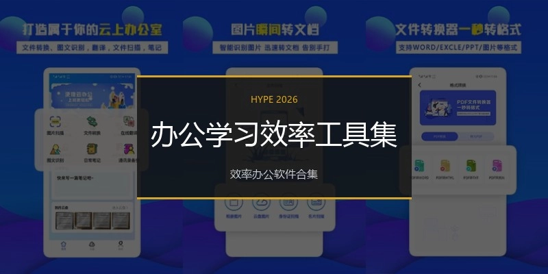 办公学习效率工具集