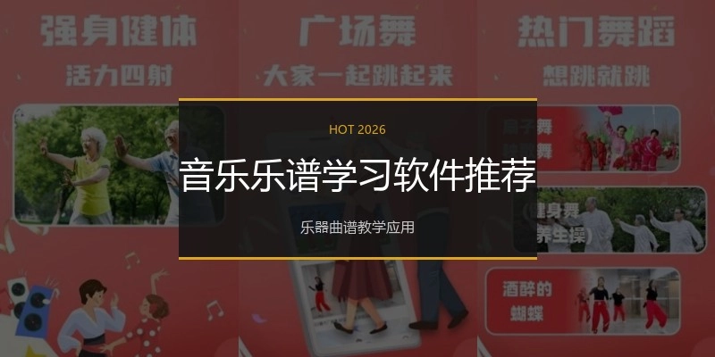 音乐乐谱学习软件推荐