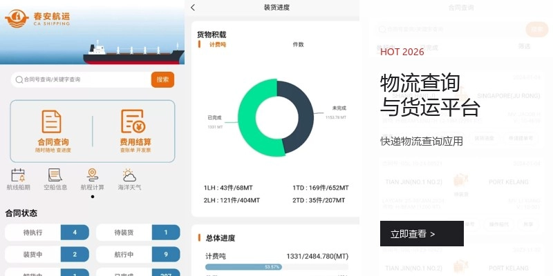 物流查询与货运平台