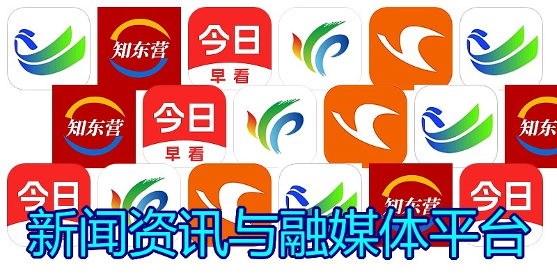 新闻资讯与融媒体平台