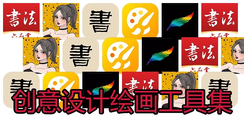 创意设计绘画工具集