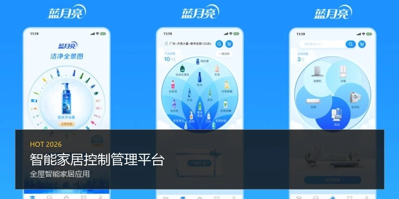 智能家居控制管理平台