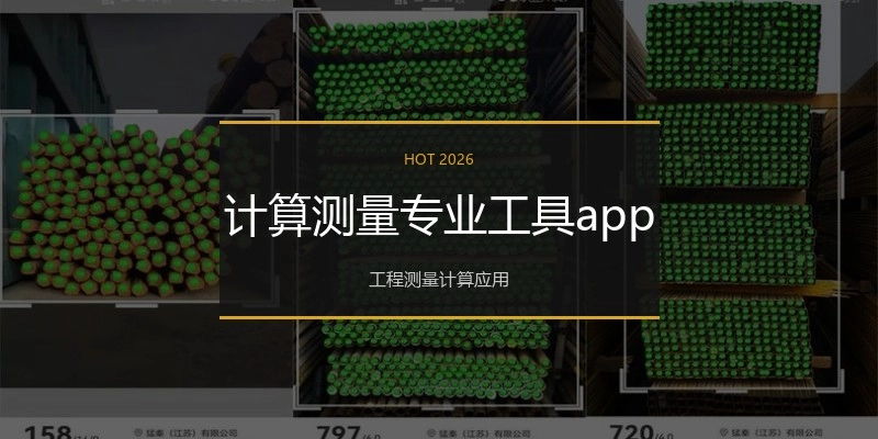 计算测量专业工具app