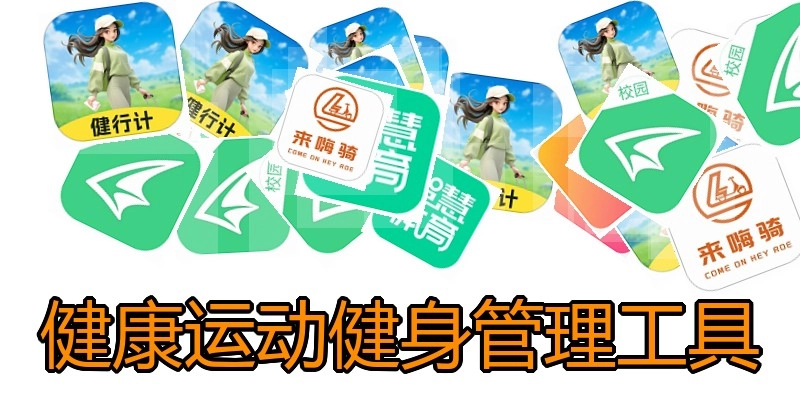 健康运动健身管理工具