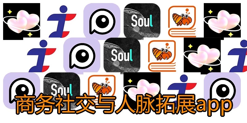 商务社交与人脉拓展app