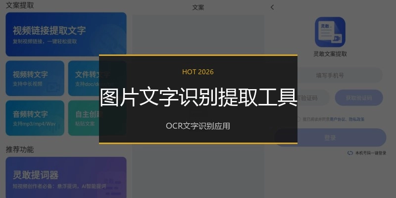 图片文字识别提取工具
