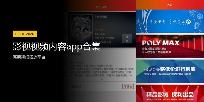 影视视频内容app合集