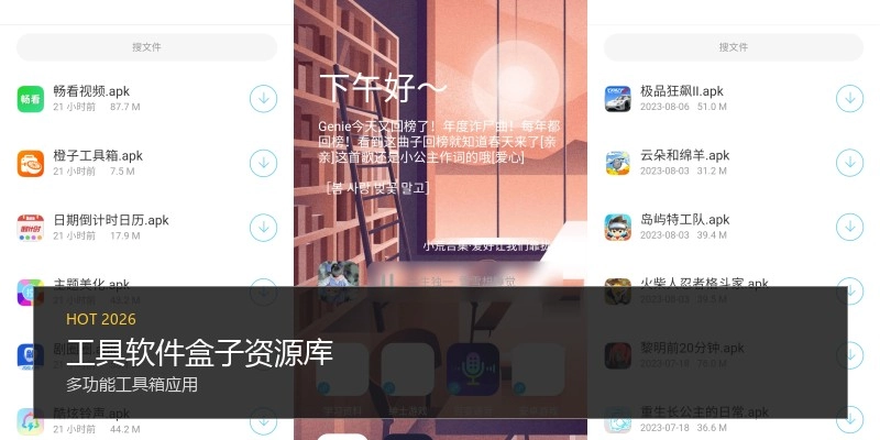 工具软件盒子资源库
