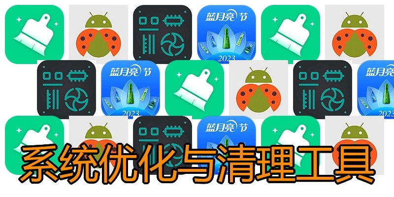 系统优化与清理工具