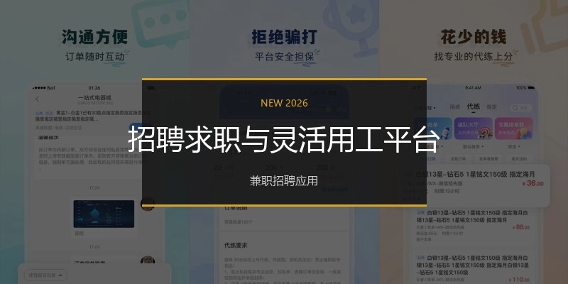 招聘求职与灵活用工平台