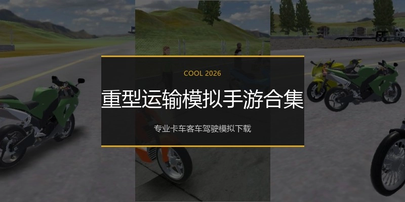 重型运输模拟手游合集