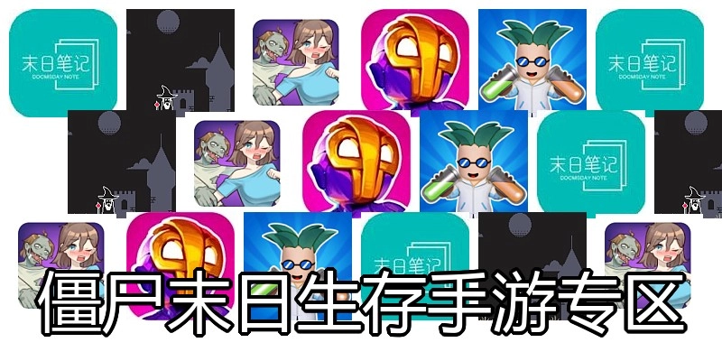 僵尸末日生存手游专区