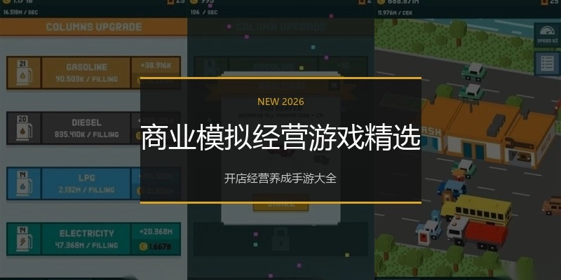 商业模拟经营游戏精选