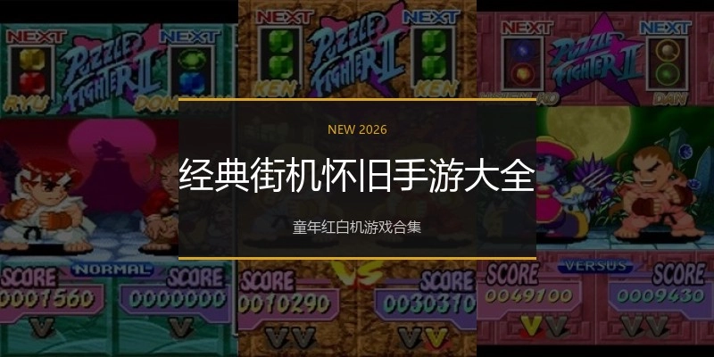 经典街机怀旧手游大全