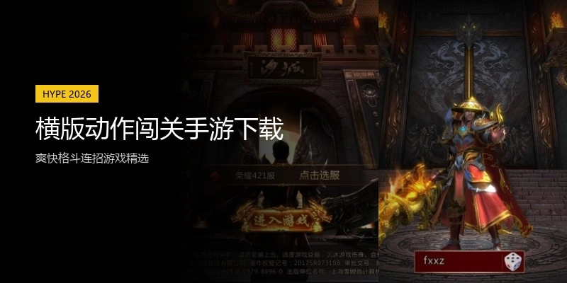 横版动作闯关手游下载