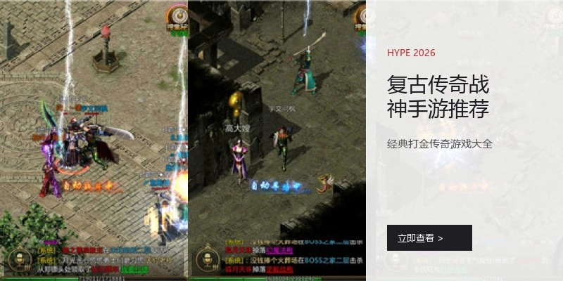 复古传奇战神手游推荐