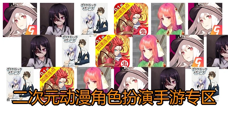 二次元动漫角色扮演手游专区
