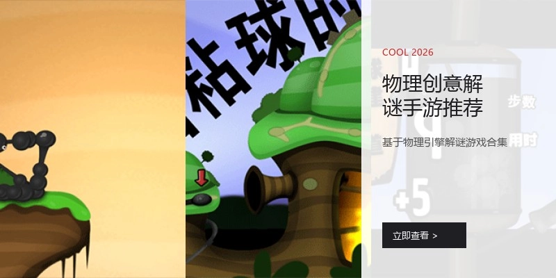 物理创意解谜手游推荐