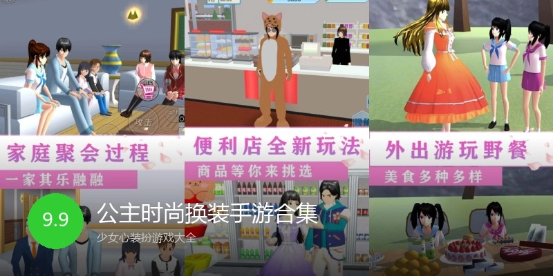 公主时尚换装手游合集