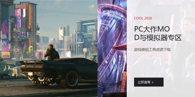 PC大作MOD与模拟器专区