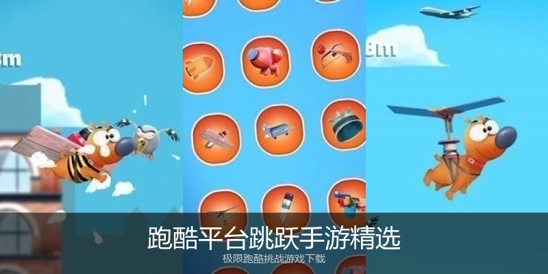 跑酷平台跳跃手游精选