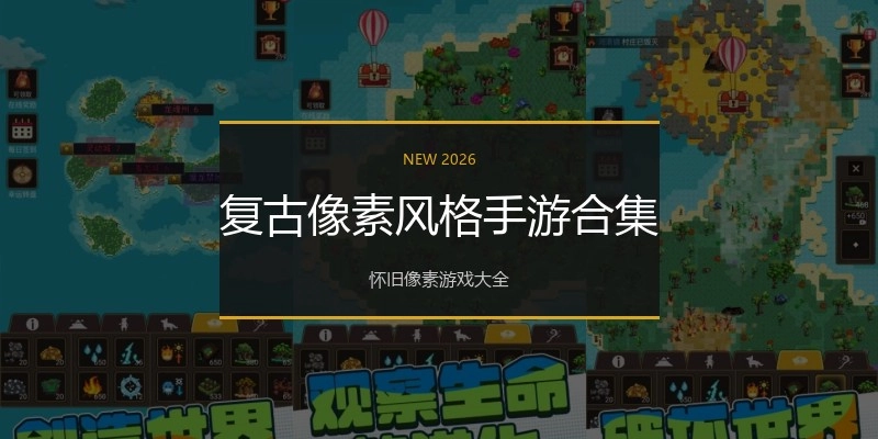 复古像素风格手游合集