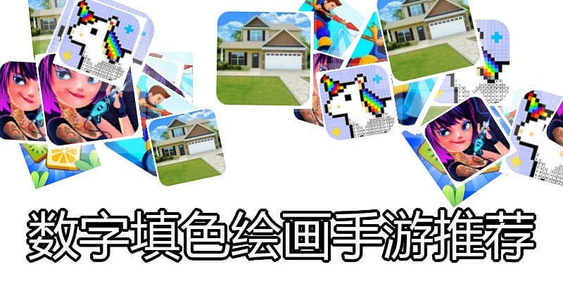 数字填色绘画手游推荐