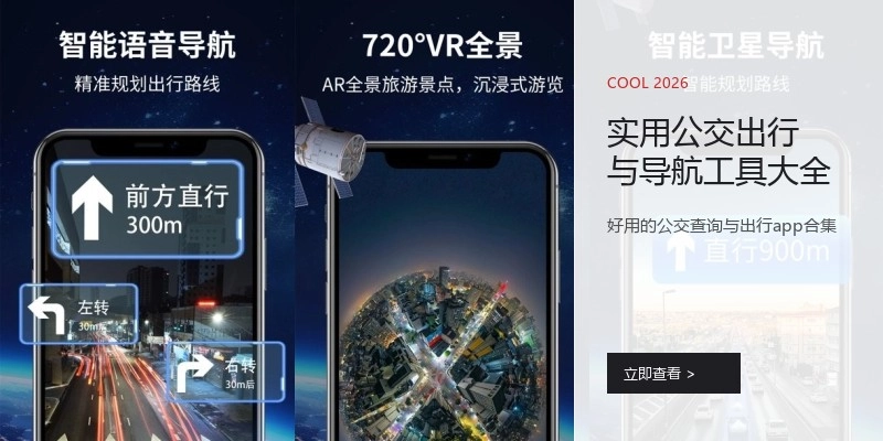实用公交出行与导航工具大全