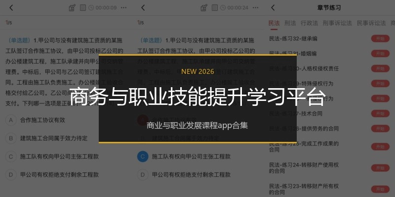 商务与职业技能提升学习平台
