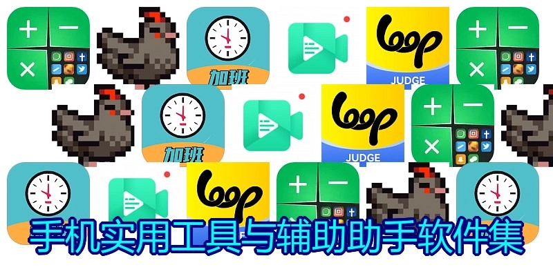 手机实用工具与辅助助手软件集