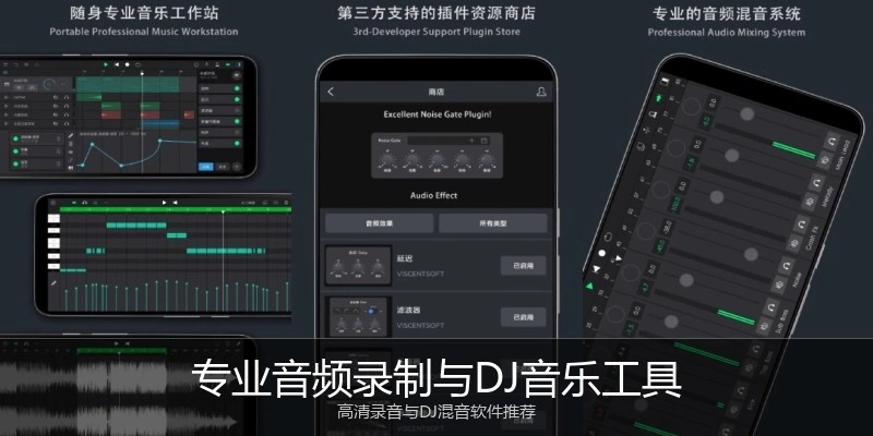 专业音频录制与DJ音乐工具