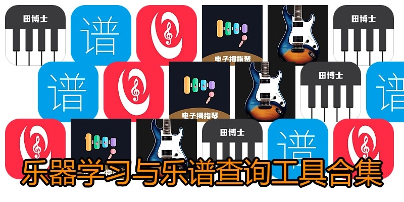 乐器学习与乐谱查询工具合集